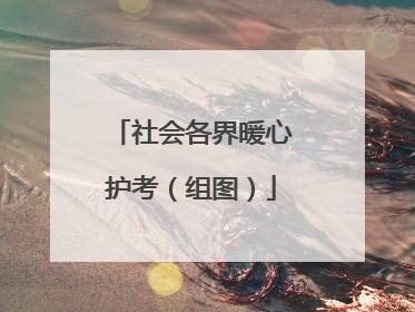 社会各界暖心护考（组图）