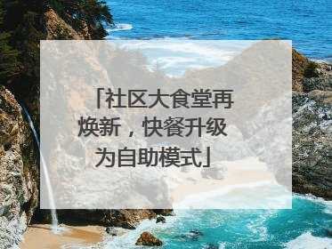 社区大食堂再焕新，快餐升级为自助模式