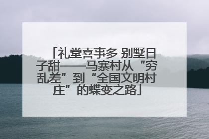 礼堂喜事多 别墅日子甜——马寨村从“穷乱差”到“全国文明村庄”的蝶变之路