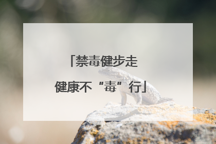 禁毒健步走  健康不“毒”行