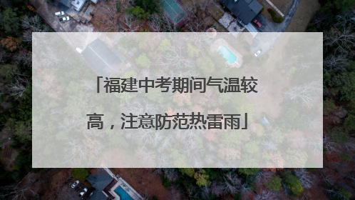 福建中考期间气温较高，注意防范热雷雨