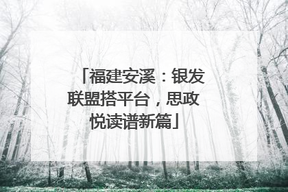 福建安溪：银发联盟搭平台，思政悦读谱新篇