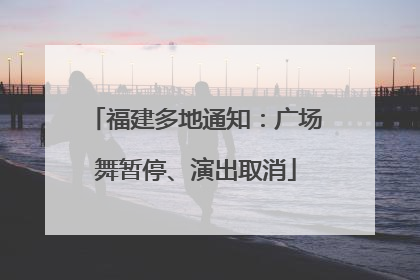 福建多地通知：广场舞暂停、演出取消