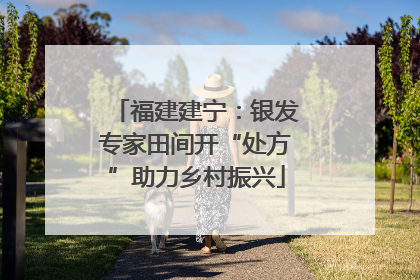 福建建宁：银发专家田间开“处方”助力乡村振兴
