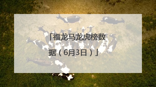 福龙马龙虎榜数据（6月3日）