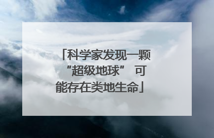 科学家发现一颗“超级地球” 可能存在类地生命