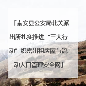 秦安县公安局北关派出所扎实推进“三大行动”织密出租房屋与流动人口管理安全网