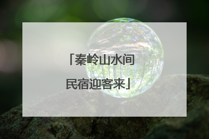 秦岭山水间 民宿迎客来