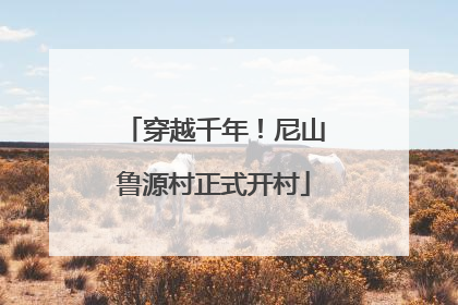 穿越千年！尼山鲁源村正式开村