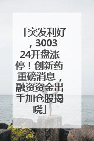 突发利好，300324开盘涨停！创新药重磅消息，融资资金出手加仓股揭晓