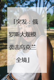 突发：俄罗斯大规模袭击乌克兰全境