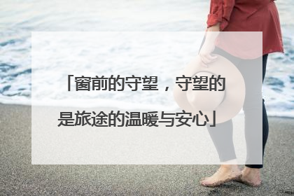 窗前的守望，守望的是旅途的温暖与安心