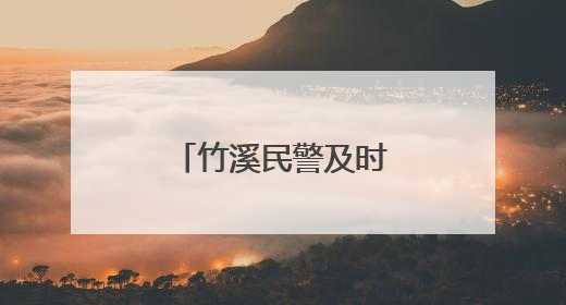 竹溪民警及时劝阻保住七旬老人“养老钱”