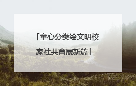 童心分类绘文明校家社共育展新篇