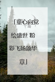 童心向党绘盛世 粉彩飞扬颂华章