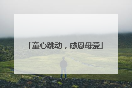 童心跳动，感恩母爱
