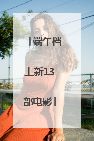 端午档上新13部电影