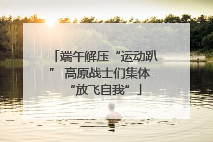 端午解压“运动趴” 高原战士们集体“放飞自我”
