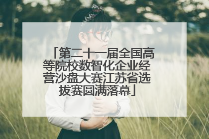 第二十一届全国高等院校数智化企业经营沙盘大赛江苏省选拔赛圆满落幕
