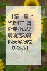 第二届“华舞行”舞蹈专业成果展演活动第四天展演成功举办