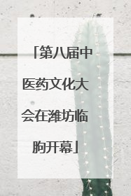 第八届中医药文化大会在潍坊临朐开幕
