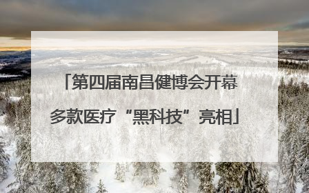 第四届南昌健博会开幕 多款医疗“黑科技”亮相