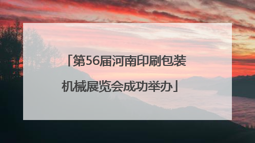 第56届河南印刷包装机械展览会成功举办