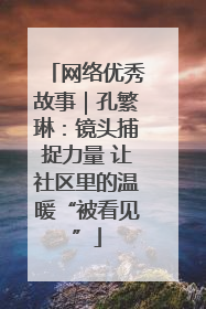 网络优秀故事｜孔繁琳：镜头捕捉力量 让社区里的温暖“被看见”
