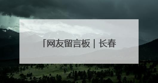 网友留言板｜长春南四环路新增出口引热议 有网友问能否改出口为入口？官方回应来了