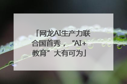 网龙AI生产力联合国首秀，“AI+教育”大有可为