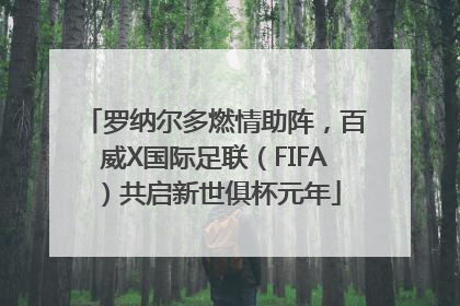 罗纳尔多燃情助阵，百威X国际足联（FIFA）共启新世俱杯元年