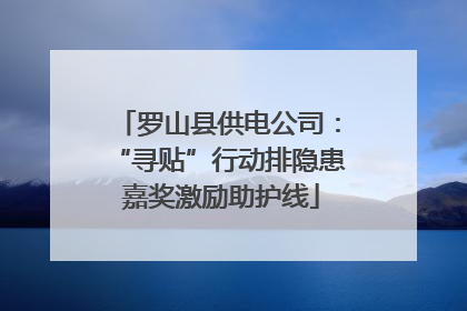 罗山县供电公司：“寻贴”行动排隐患 嘉奖激励助护线