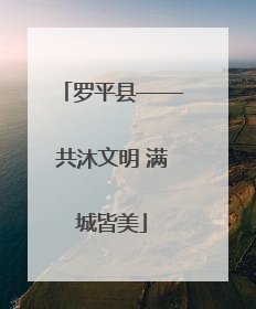 罗平县——共沐文明 满城皆美