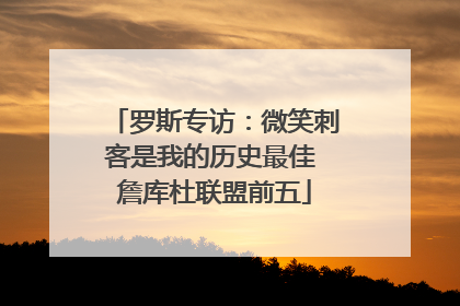 罗斯专访：微笑刺客是我的历史最佳 詹库杜联盟前五