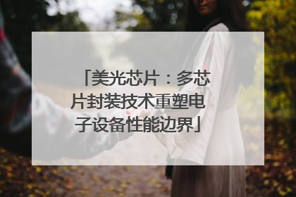 美光芯片：多芯片封装技术重塑电子设备性能边界
