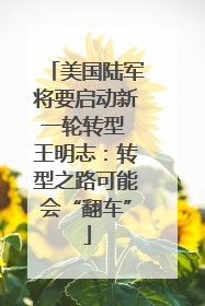 美国陆军将要启动新一轮转型 王明志：转型之路可能会“翻车”
