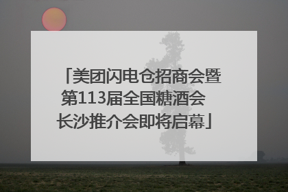 美团闪电仓招商会暨第113届全国糖酒会长沙推介会即将启幕