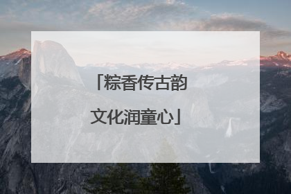 粽香传古韵 文化润童心