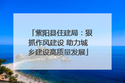 紫阳县住建局：狠抓作风建设 助力城乡建设高质量发展