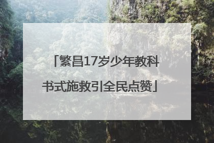 繁昌17岁少年教科书式施救引全民点赞
