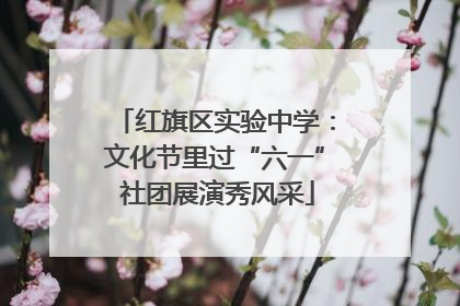 红旗区实验中学：文化节里过“六一” 社团展演秀风采