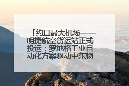 约旦最大机场——明捷航空货运站正式投运：罗地格工业自动化方案驱动中东物流未来新航向