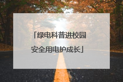 绿电科普进校园 安全用电护成长