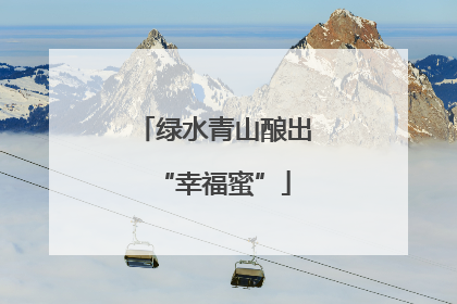 绿水青山酿出“幸福蜜”