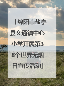 绵阳市盐亭县文通镇中心小学开展第38个世界无烟日宣传活动