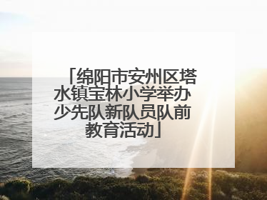绵阳市安州区塔水镇宝林小学举办少先队新队员队前教育活动