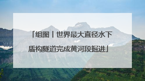 组图丨世界最大直径水下盾构隧道完成黄河段掘进
