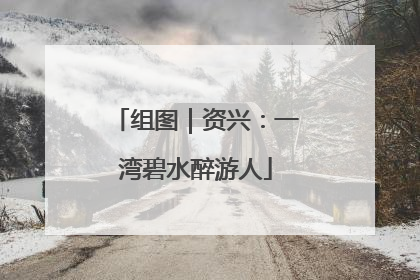 组图｜资兴：一湾碧水醉游人