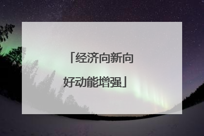 经济向新向好动能增强
