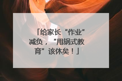 给家长“作业”减负，“甩锅式教育”该休矣！